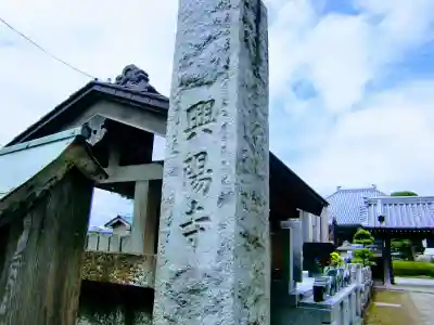 興陽寺のその他建物