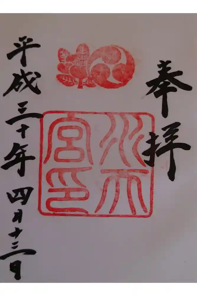 水天宮の御朱印