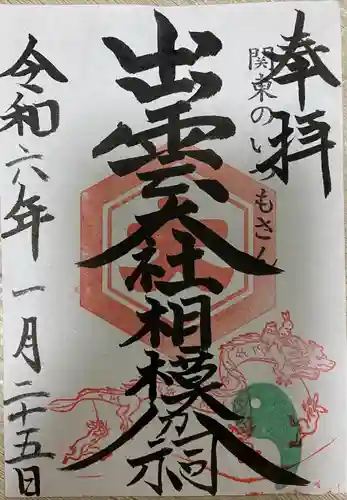 出雲大社相模分祠の御朱印