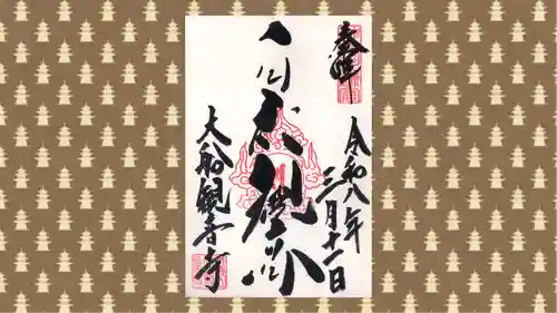 大船観音寺の御朱印