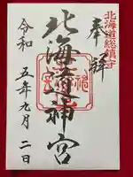 北海道神宮の御朱印