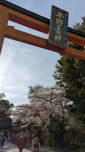 平野神社(京都府)