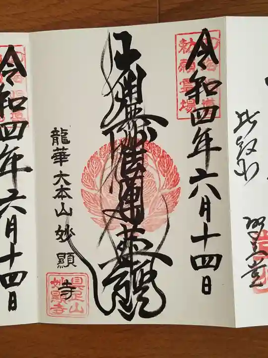 妙顯寺(妙顕寺)の御朱印