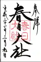 春日大社の御朱印