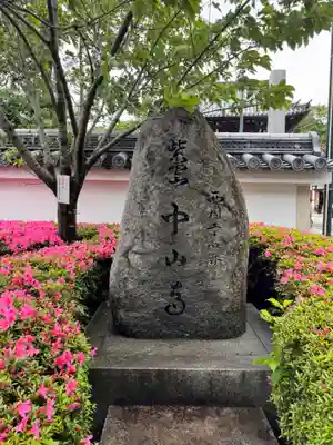 中山寺(兵庫県)