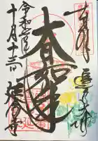 延命寺(逗子大師延命寺)(神奈川県)