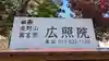 広照院(北海道)