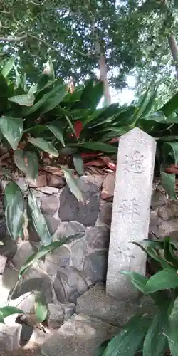 市五郎大明神神社(京都府)