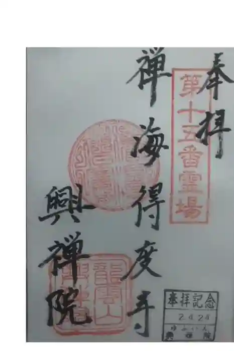 興禅院の御朱印