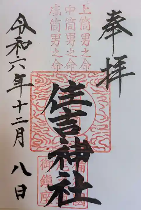 住吉神社(広島県)