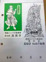 真福寺の御朱印