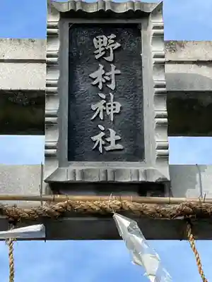野村神社(滋賀県)