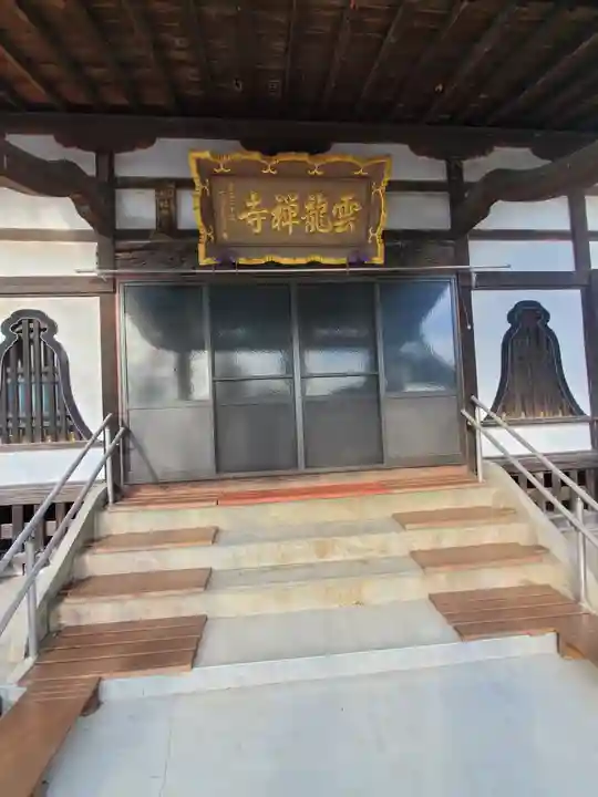 雲龍寺(群馬県)