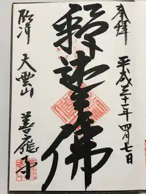 善応寺(栃木県)