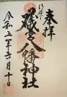 礒宮八幡神社の御朱印