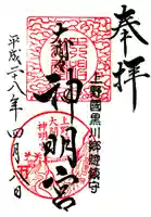 大間々神明宮の御朱印