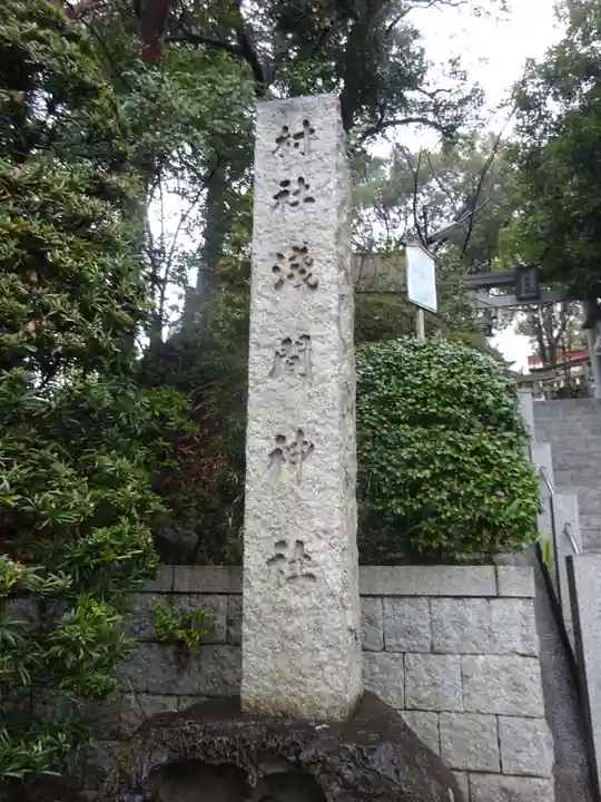 多摩川浅間神社のその他建物