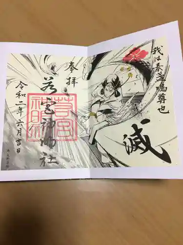 若宮神明社の御朱印