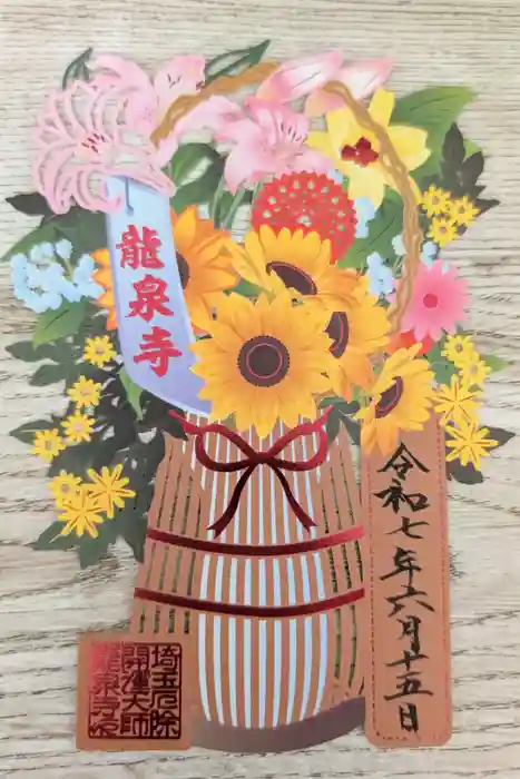 埼玉厄除け開運大師・龍泉寺（切り絵御朱印発祥の寺）の御朱印