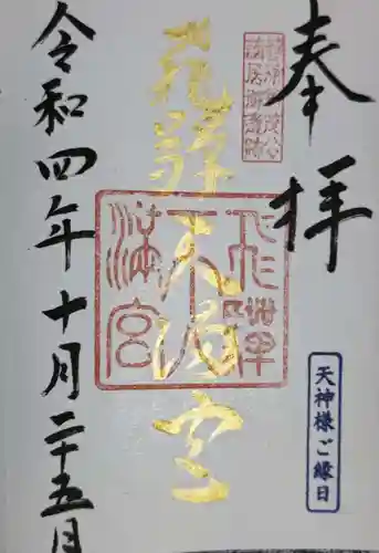 飛驒天満宮の御朱印