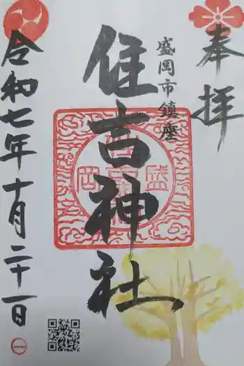 住吉神社の御朱印 2025年10月