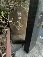 猿田彦大神の{uncategorized: "未分類", other: "その他", undefined: "問題あり", building: "その他建物", grave: "お墓", sacred_gate: "鳥居", guardian: "狛犬", statue: "像", buddha: "仏像", history: "歴史", nature: "自然", garden: "庭園", animal: "動物", pagoda: "塔", temizu: "手水舎", mountain_gate: "山門・神門", sanctuary: "本殿・本堂", subordinate: "末社・摂社", art: "芸術", scenery: "景色", jizo: "地蔵", ema: "絵馬", goshuin: "御朱印", omikuji: "おみくじ", items: "授与品その他", amulet: "お守り", goshuincho: "御朱印帳", eats: "食事", festival: "お祭り", votive_dance: "神楽", shichigosan: "七五三参", wedding: "結婚式", experience: "体験その他", initially: "初詣", around: "周辺", anti_infection: "感染症対策"}