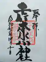 千住本氷川神社の御朱印