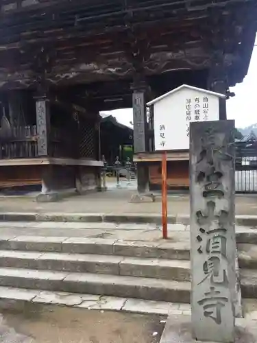 酒見寺の山門