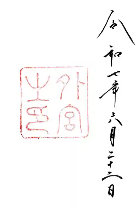伊勢神宮外宮（豊受大神宮）の御朱印