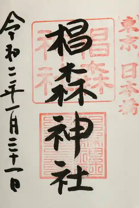 椙森神社の御朱印