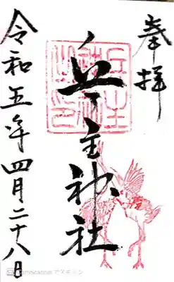 兵主神社(大阪府)