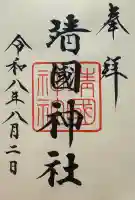 靖國神社の御朱印