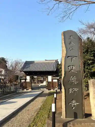 下野薬師寺 (旧 安國寺)の{uncategorized: "未分類", other: "その他", undefined: "問題あり", building: "その他建物", grave: "お墓", sacred_gate: "鳥居", guardian: "狛犬", statue: "像", buddha: "仏像", history: "歴史", nature: "自然", garden: "庭園", animal: "動物", pagoda: "塔", temizu: "手水舎", mountain_gate: "山門・神門", sanctuary: "本殿・本堂", subordinate: "末社・摂社", art: "芸術", scenery: "景色", jizo: "地蔵", ema: "絵馬", goshuin: "御朱印", omikuji: "おみくじ", items: "授与品その他", amulet: "お守り", goshuincho: "御朱印帳", eats: "食事", festival: "お祭り", votive_dance: "神楽", shichigosan: "七五三参", wedding: "結婚式", experience: "体験その他", initially: "初詣", around: "周辺", anti_infection: "感染症対策"}