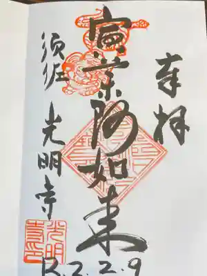 光明寺（とら薬師）の御朱印