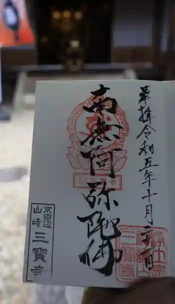 三宝寺の御朱印 2023年10月