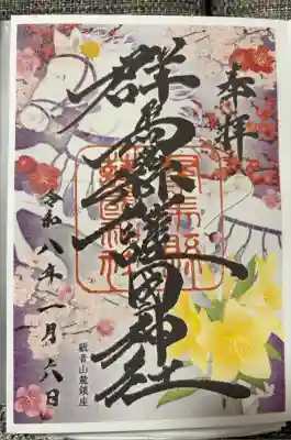 高崎午年御朱印巡りver.
書き置きのみ