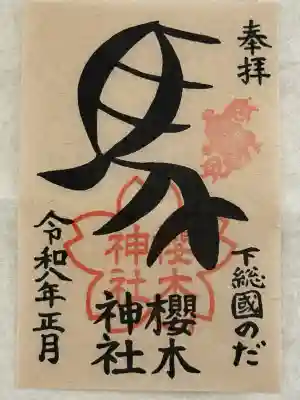 櫻木神社の{uncategorized: "未分類", other: "その他", undefined: "問題あり", building: "その他建物", grave: "お墓", sacred_gate: "鳥居", guardian: "狛犬", statue: "像", buddha: "仏像", history: "歴史", nature: "自然", garden: "庭園", animal: "動物", pagoda: "塔", temizu: "手水舎", mountain_gate: "山門・神門", sanctuary: "本殿・本堂", subordinate: "末社・摂社", art: "芸術", scenery: "景色", jizo: "地蔵", ema: "絵馬", goshuin: "御朱印", omikuji: "おみくじ", items: "授与品その他", amulet: "お守り", goshuincho: "御朱印帳", eats: "食事", festival: "お祭り", votive_dance: "神楽", shichigosan: "七五三参", wedding: "結婚式", experience: "体験その他", initially: "初詣", around: "周辺", anti_infection: "感染症対策"}