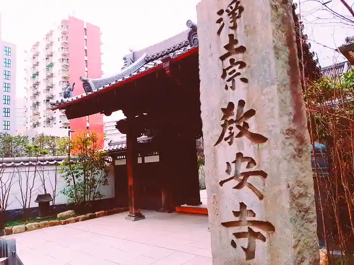 教安寺の山門・神門