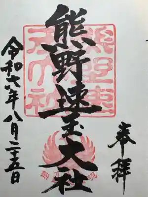 熊野速玉大社(和歌山県)