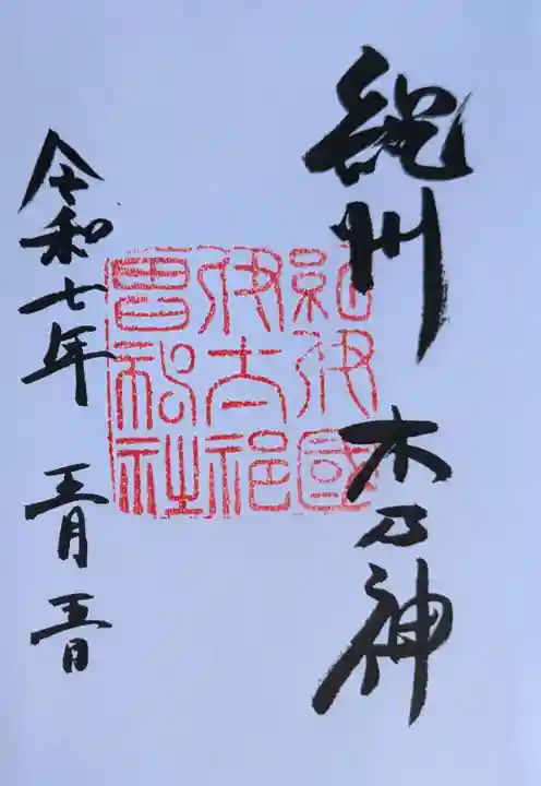 伊太祁曽神社の御朱印