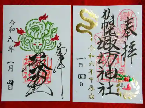 札幌諏訪神社の御朱印