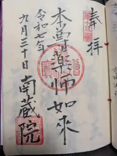 南蔵院(東京都)