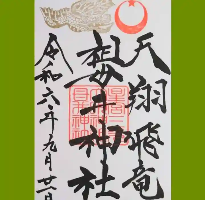 祖母井神社の御朱印