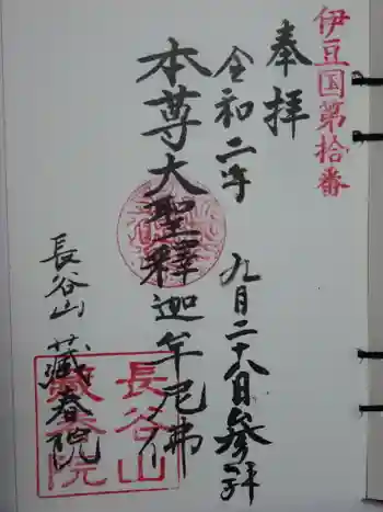 蔵春院の御朱印 2020年09月