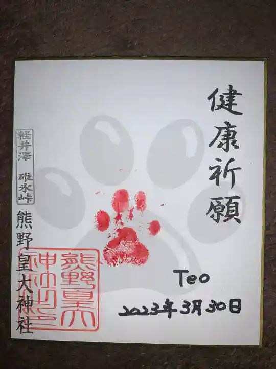 熊野皇大神社(長野県)