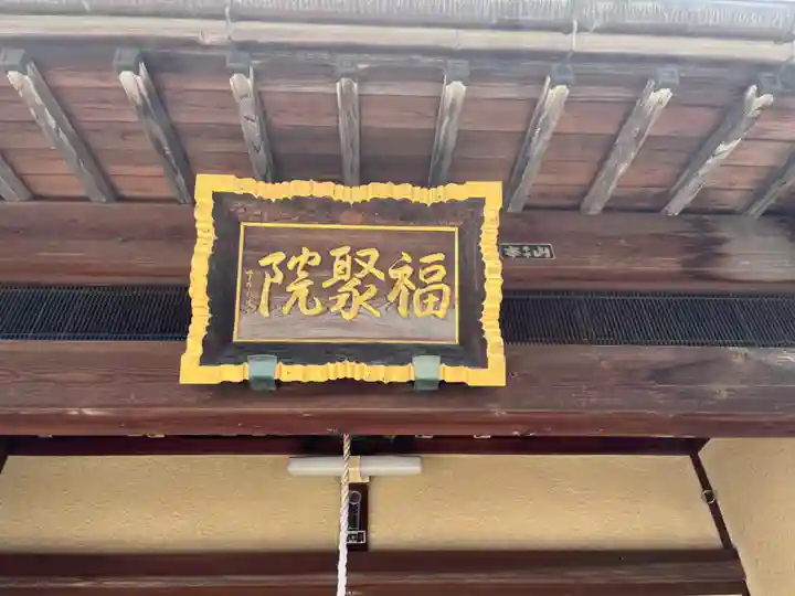 福聚院(埼玉県)