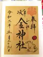 金神社の御朱印