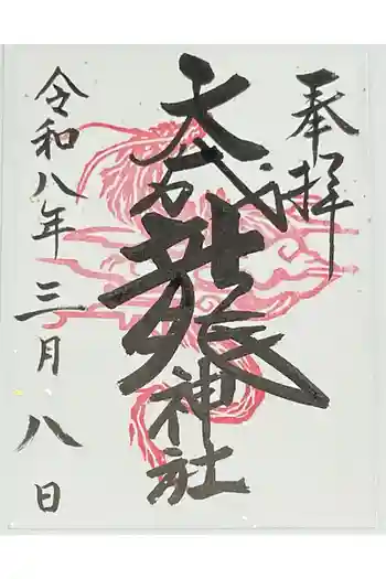 大成龍神社の御朱印 2026年03月