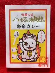 鹿角八坂神社の御朱印(2022年04月28日(木) 07時36分34秒投稿)