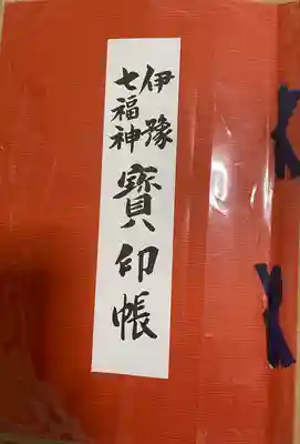 長楽寺の御朱印帳